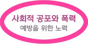 사회적 공포와 폭력