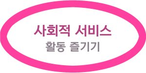 사회적 서비스