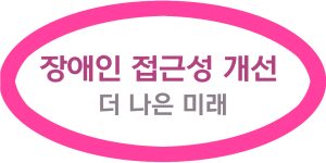 장애인 지원과 접근성 개선